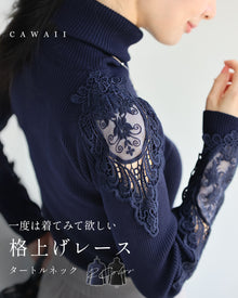  【一部予約商品】一度は着てみて欲しい格上げレースタートルネック