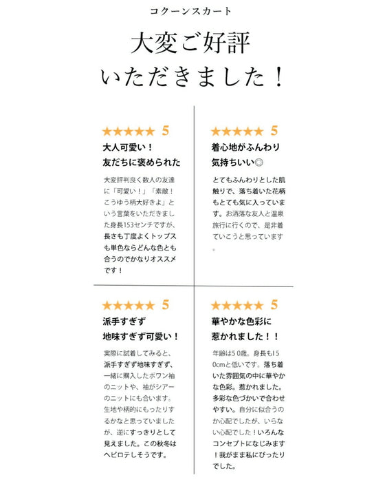ノスタルジックを身に纏う。花柄コクーンスカート