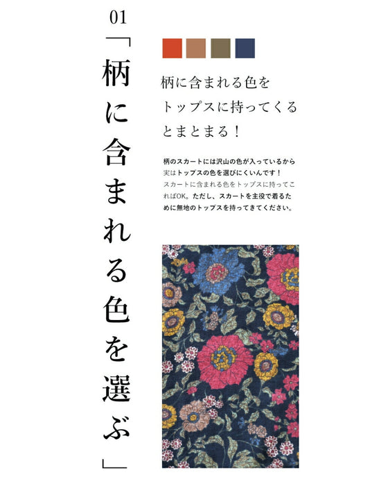 ノスタルジックを身に纏う。花柄コクーンスカート