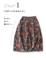 ノスタルジックを身に纏う。花柄コクーンスカート