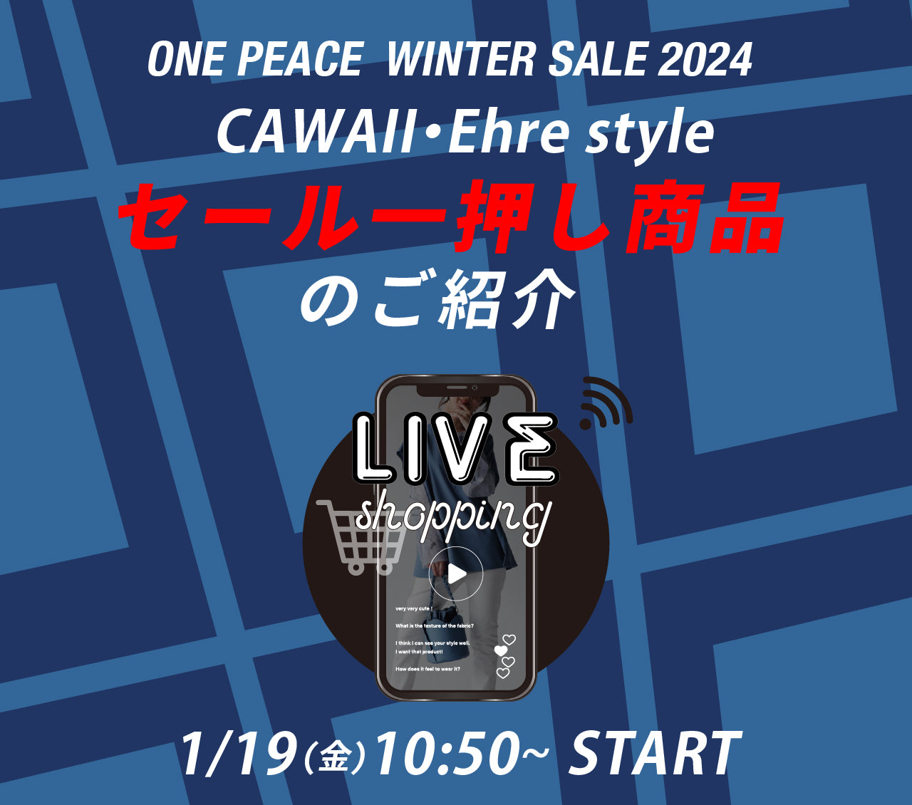 【CAWAII・Ehre style】ウィンターセール開始直前LIVE！第一部