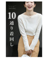 10通り着回し バランス最強ボートネック