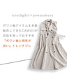 【予約商品】ポワン袖に合わせる トレンチジレ(ベルト付)
