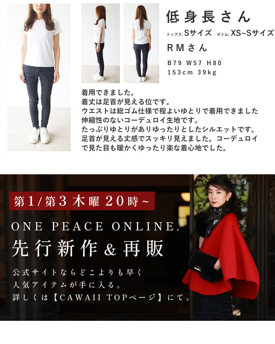 A length recommended for short people. Corduroy-style wide pants