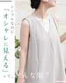 「いつもオシャレね」と 褒められるワイドサロペ
