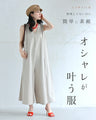 「いつもオシャレね」と 褒められるワイドサロペ