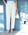 美脚研究をした プレミアム パンツ