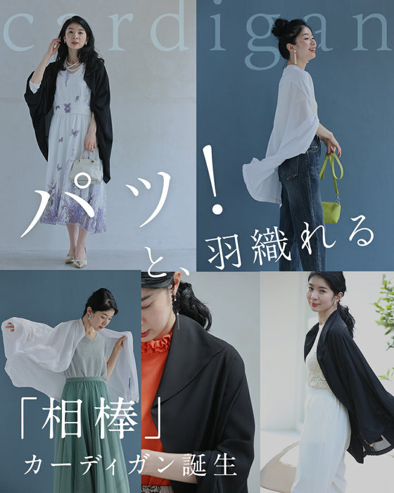 「ちょっと」に寄り添う 軽やかドルマンカーデ