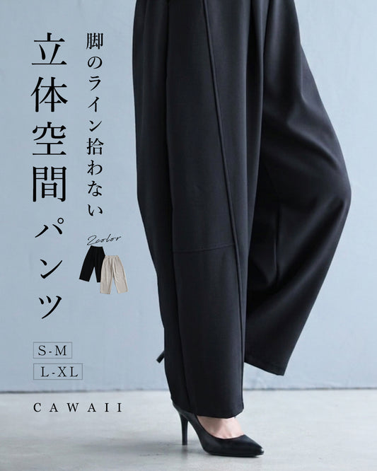 脚のラインを拾わない 立体空間パンツ