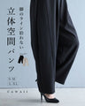 脚のラインを拾わない 立体空間パンツ