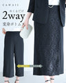 めくるだけ2way変身ボトムス