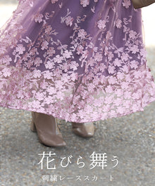  花びら舞う　刺繍レーススカート