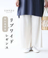 リブワイドパンツ