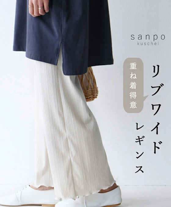 リブワイドパンツ