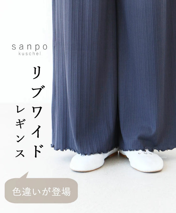 リブワイドレギンス