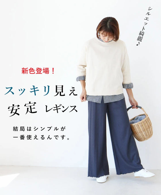 リブワイドレギンス