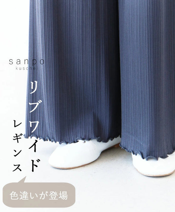 リブワイドレギンス