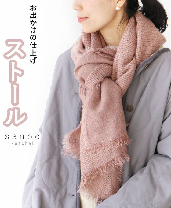 お出かけ仕上げのストール