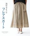 【セール商品返品交換不可】流れるようなフレアスカート