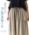 【セール商品返品交換不可】流れるようなフレアスカート