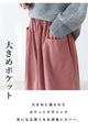 色も素材も好むパンツ