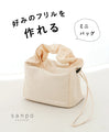 【セール商品返品交換不可】好みのフリルを作れるミニバッグ