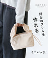 【セール商品返品交換不可】好みのフリルを作れるミニバッグ