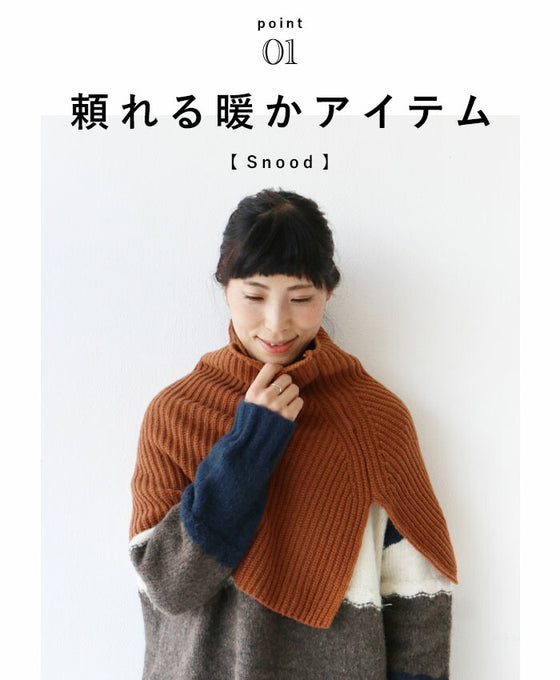 お洒落も温もりもこれひとつあれば。スヌード