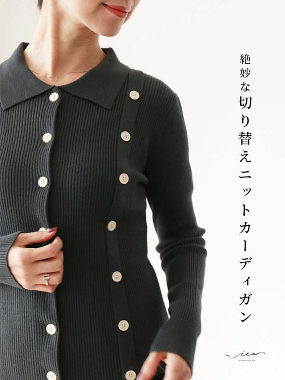 【セール商品返品交換不可】絶妙な切り替えニットカーディガン