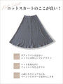 【セール商品返品交換不可】美しく装うニットスカート