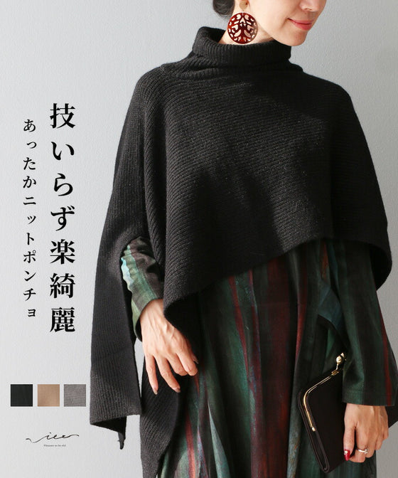 技いらず楽綺麗あったかニットポンチョ