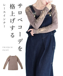  【セール商品返品交換不可】サロペコーデを格上げするレースインナー 肩レース ボートネック