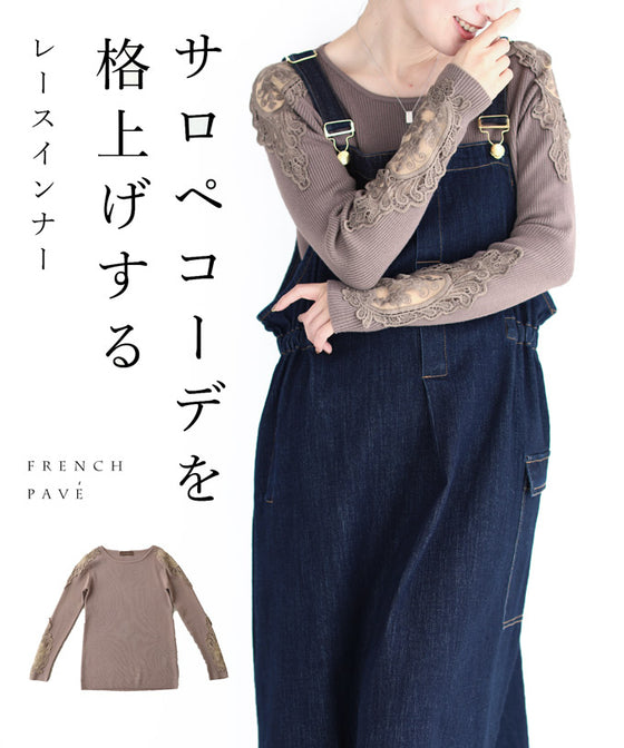 【セール商品返品交換不可】サロペコーデを格上げするレースインナー 肩レース ボートネック