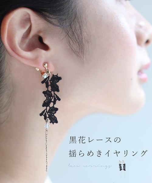 当店別注！】フラワーレースのゆれるピアス イヤリング/ KAORU