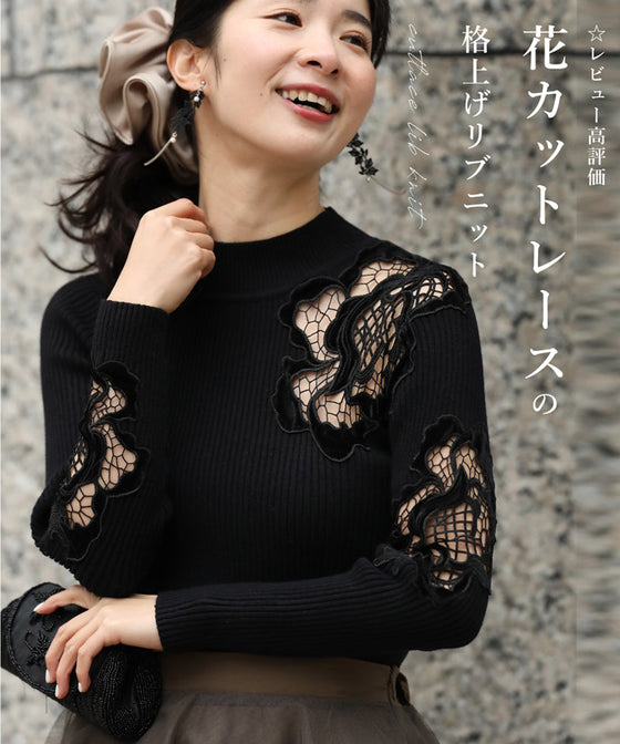 お出かけ用。花カットレースの格上げリブニットニットトップス