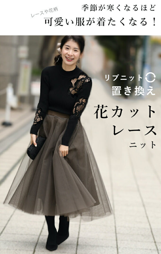 お出かけ用。花カットレースの格上げリブニットニットトップス