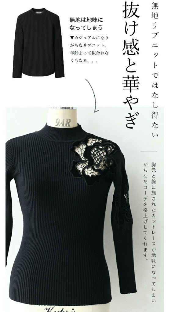 お出かけ用。花カットレースの格上げリブニットニットトップス