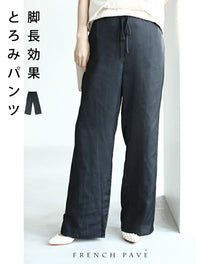  【セール商品返品交換不可】脚長ラインのエアリースラックスパンツ