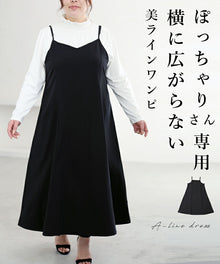  【セール商品返品交換不可】ぽっちゃりさん専用横に広がらない美ラインワンピ