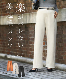  楽がバレない 美起毛パンツ