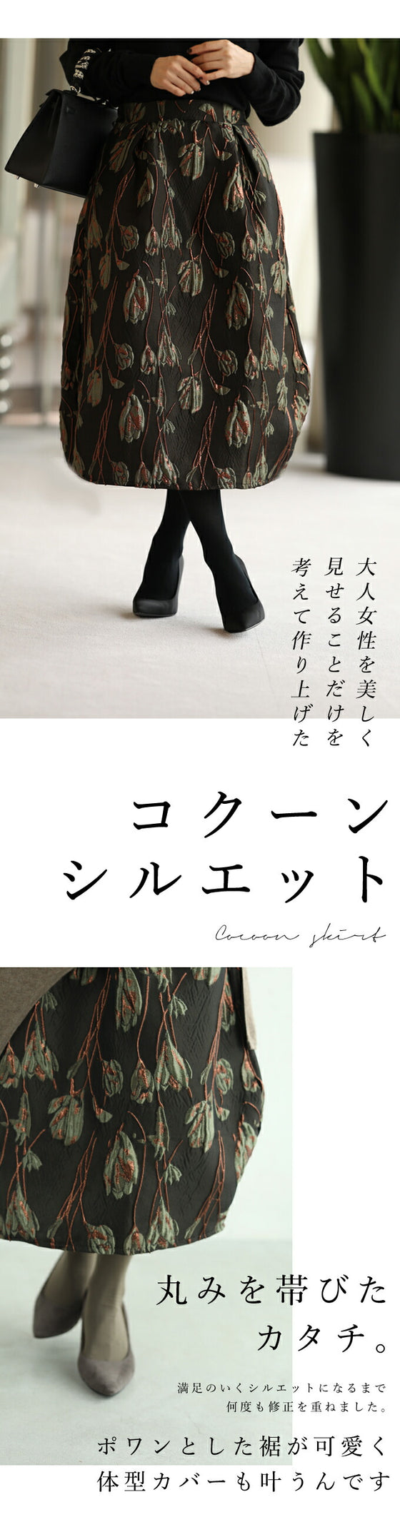 浮かび上がる木蓮の花 コクーンスカート