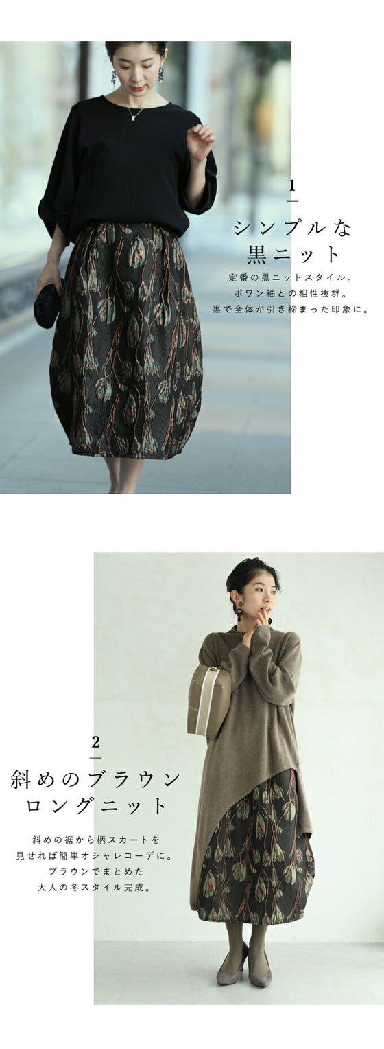 浮かび上がる木蓮の花 コクーンスカート