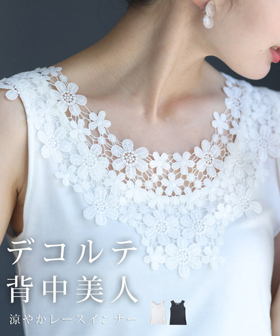 デコルテ・背中美人涼やかレースインナー