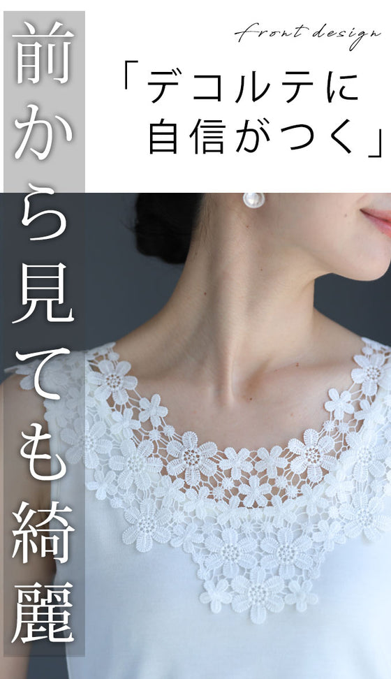 デコルテ・背中美人涼やかレースインナー