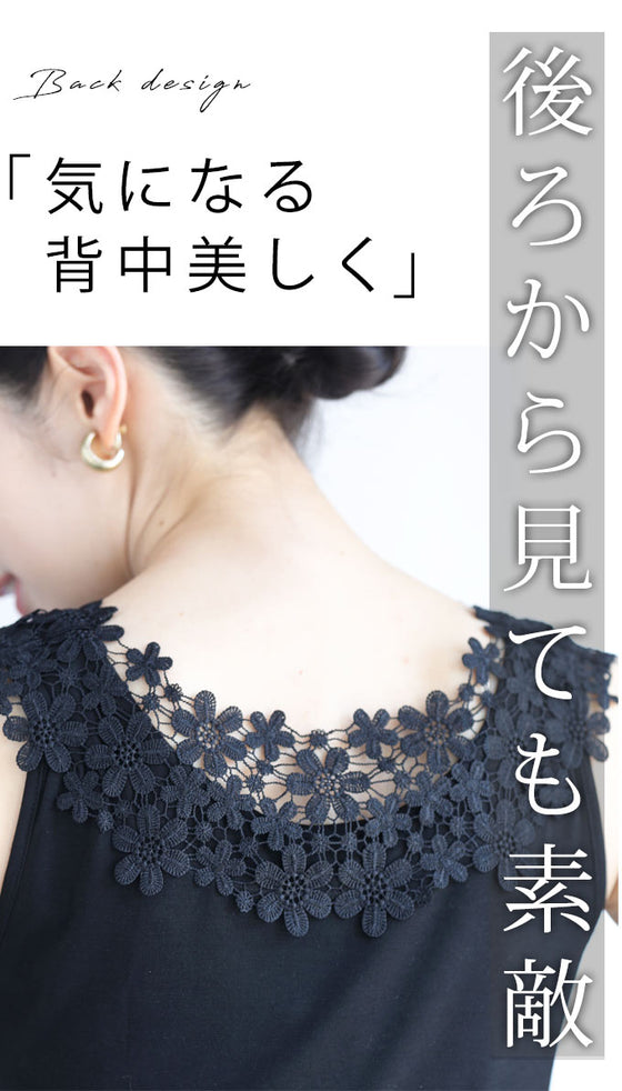 デコルテ・背中美人涼やかレースインナー