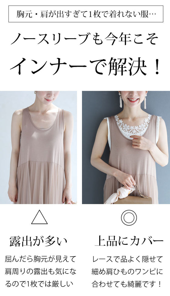 デコルテ・背中美人涼やかレースインナー