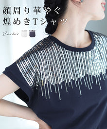  【セール商品返品交換不可】顔周り華やぐ、煌めきTシャツ