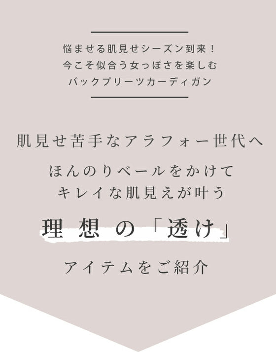 【アウトレット返品交換不可】理想の「透け感」二の腕隠しの夏の涼カーデ