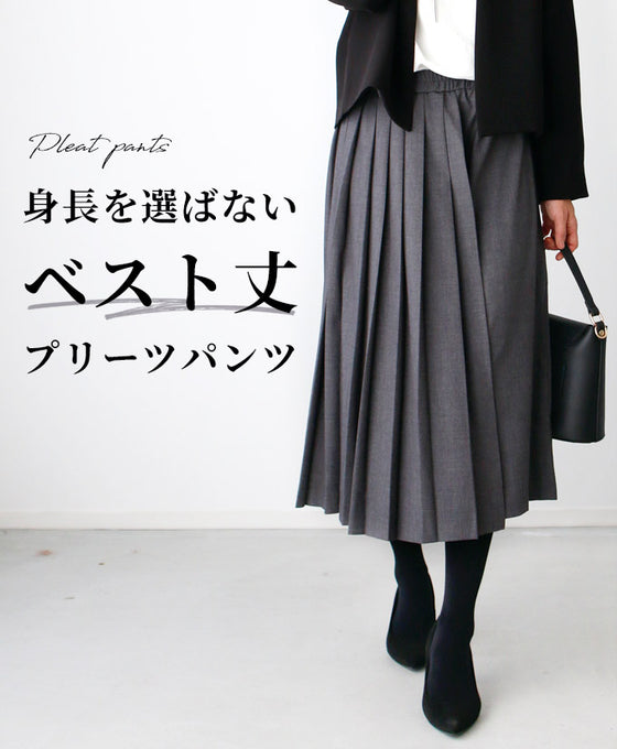 身長を選ばないベスト丈のサイドプリーツパンツ