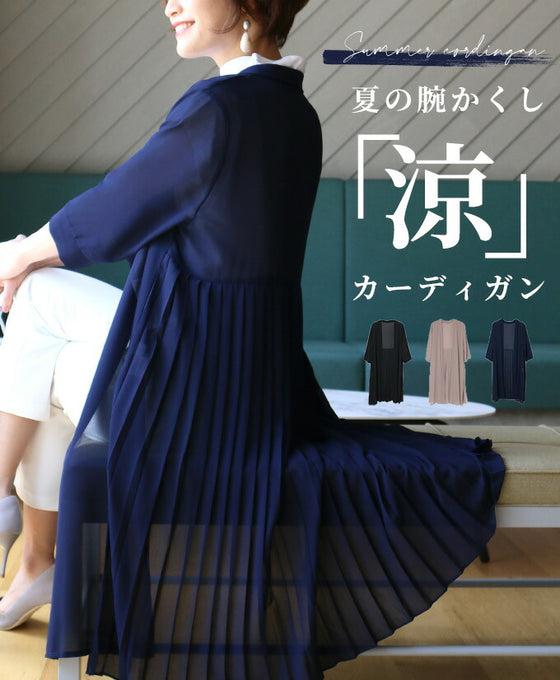 【アウトレット返品交換不可】理想の「透け感」二の腕隠しの夏の涼カーデ